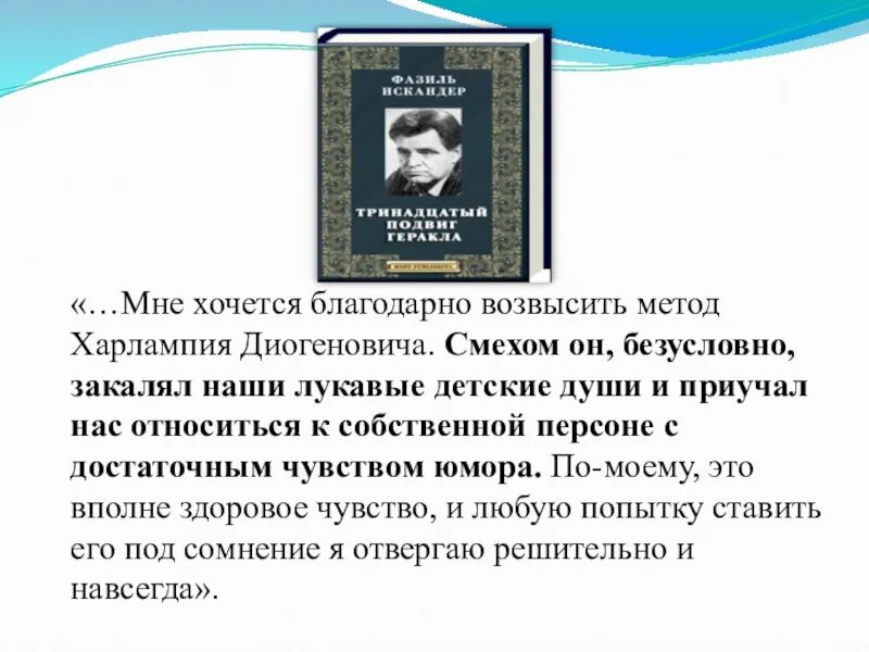 Тринадцатый подвиг геракла анализ. 13 Подвиг Геракла Харлампий Диогенович. Методика Харлампия Диогеновича. Характеристика Харлампия Диогеновича. Образ Харлампия Диогеновича.