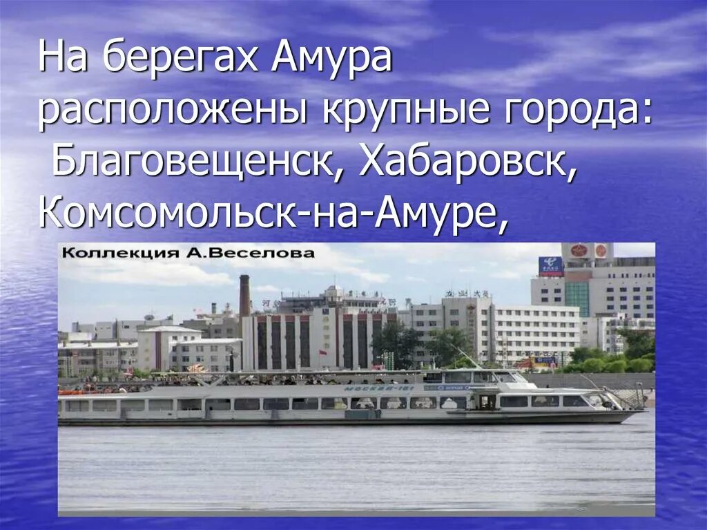 Города расположенные на берегу реки амур