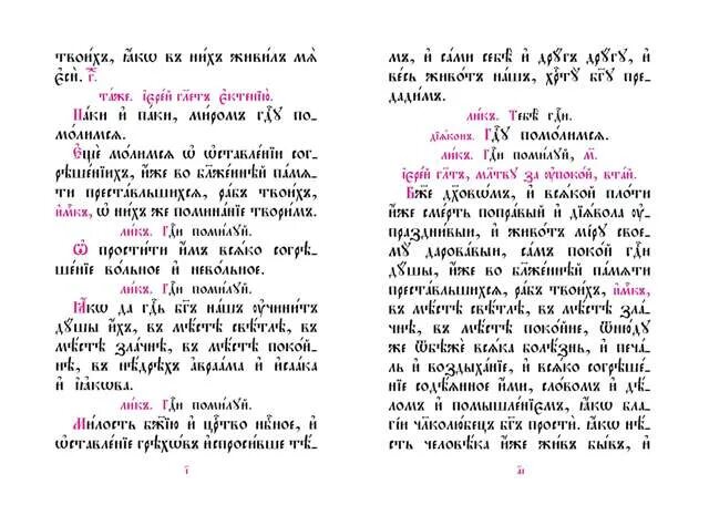 последование панихиды. последование панихиды для клироса.