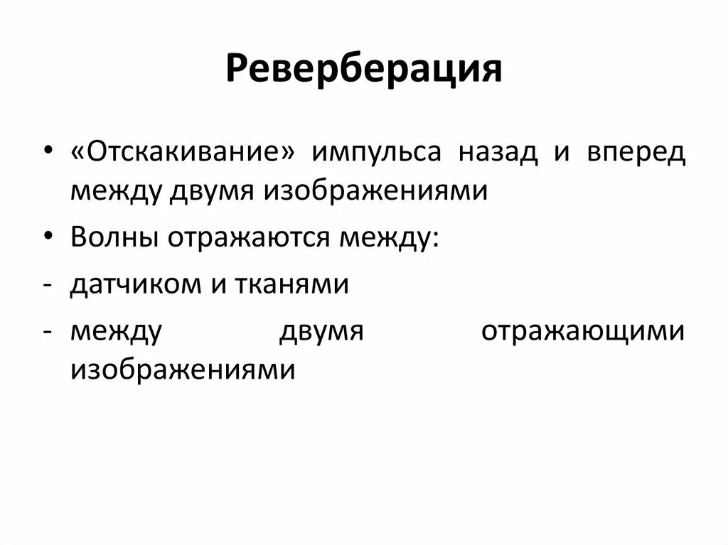 Эффект реверберации. Реверберация физиология. Принцип реверберации. Реверберация Эхо.