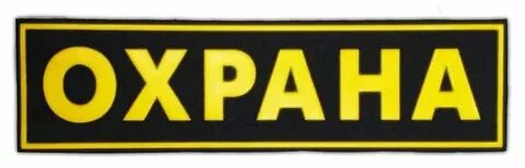 Бирки охрана