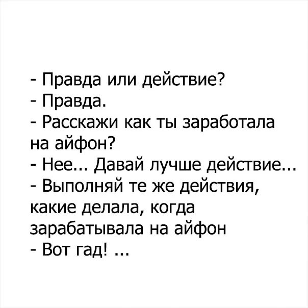 Какие вопросы задать девушке правда или действие. Царь небес.