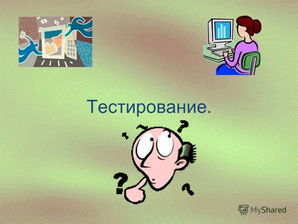 Компьютерное тестирование 7 класс математика. Тестирование. компьютерный тест. рисунок компьютерного тестирования по физике. тест на компьютере.