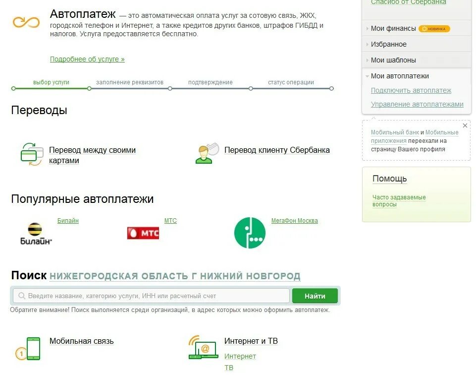 Автоплатежи Сбербанк. Преимущества автоплатежа оплаты ЖКХ. Подключить Автоплатеж по платежному. Подключить Автоплатеж Сбербанк.