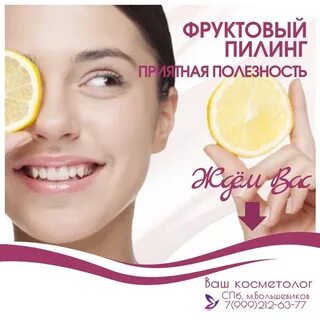 Фруктовый пилинг для лица