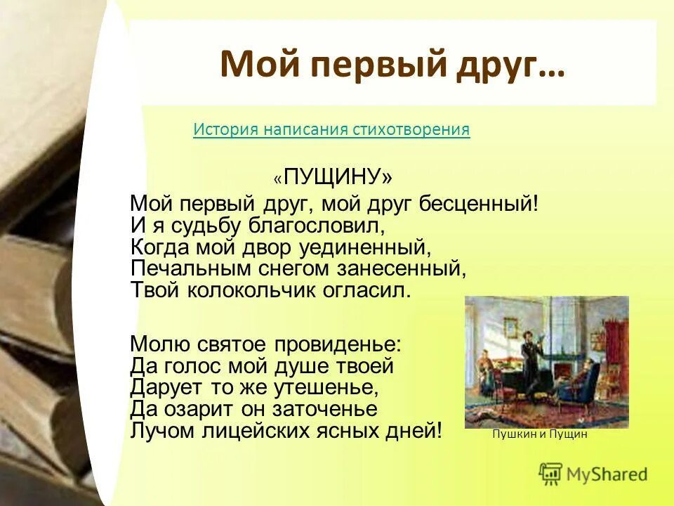 мой друг бесценный. пущин мой первый друг мой друг. самый первый друг. самый первый друг. самый первый друг.
