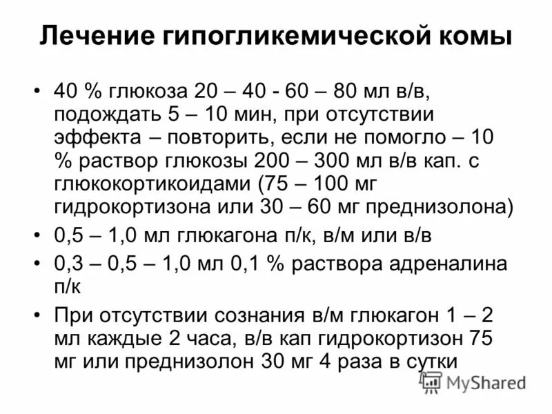 Какую помощь оказывают при коме. Оказание помощи при гипогликемической коме. Алгоритм оказания неотложной помощи при гипогликемии. Гипогликемическая кома неотложная помощь алгоритм. Алгоритм действий при гипогликемии и гипогликемической коме.