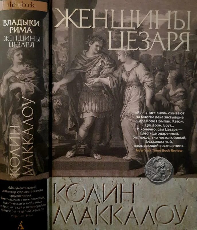 Владыки рима. Песнь о трое колин маккалоу. Владыки рима. Женщины цезаря. Владыки рима.