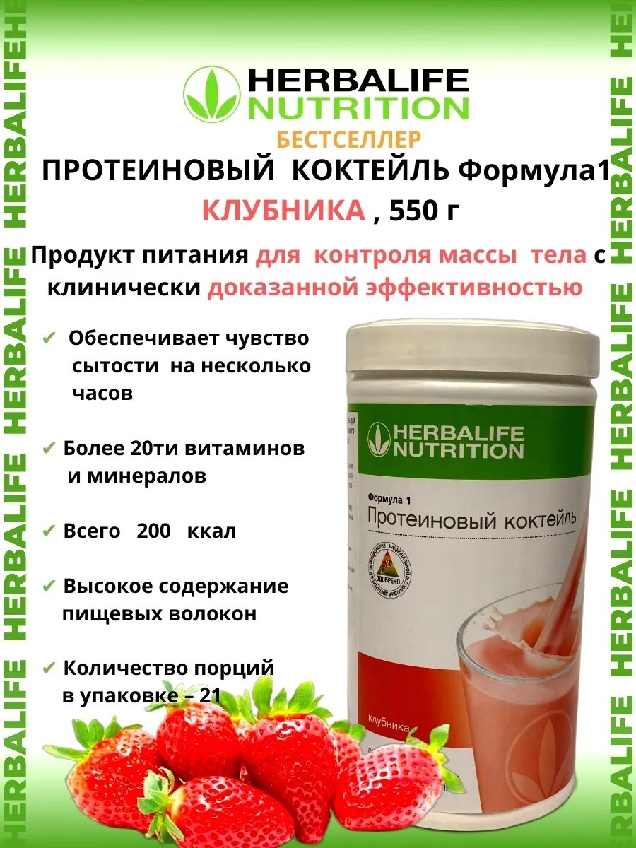 Состав гербалайфа формула. Herbalife Nutrition протеин коктейль. Herbalife протеиновый коктейль формула 1. Протеинового коктейля Herbalife Nutrition формула 1. Гербалайф для похудения формула 1 коктейль.