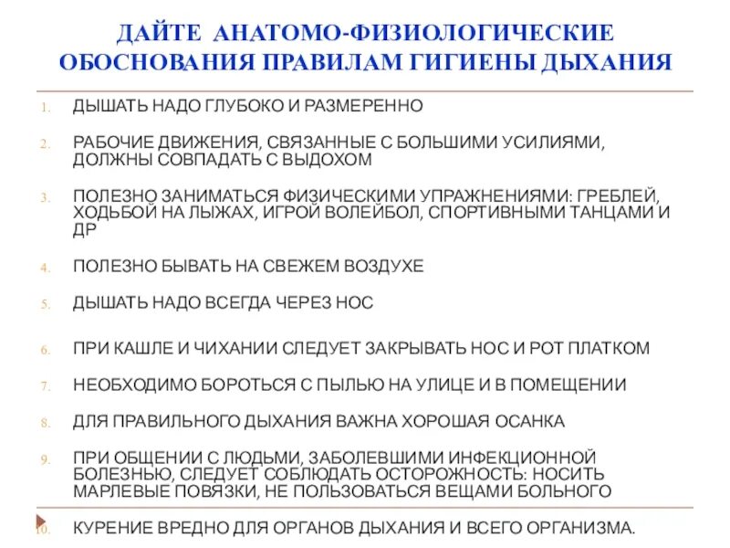 Анатомо-физиологические обоснования правил гигиены. Обоснование гигиены дыхания. Обоснование гигиенических правил.