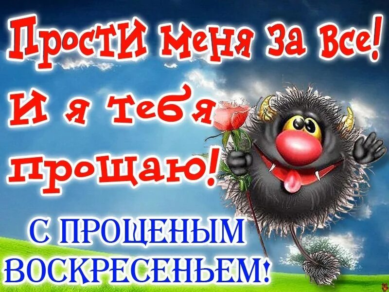 Прощальное воскресенье смешные. Открытки с прощённым воскресеньем прикольные. Прощенное воскресенье поздравления прикольные. Прощенное воскресенье прикол. Прощеное воскресенье поздравление прикольное.