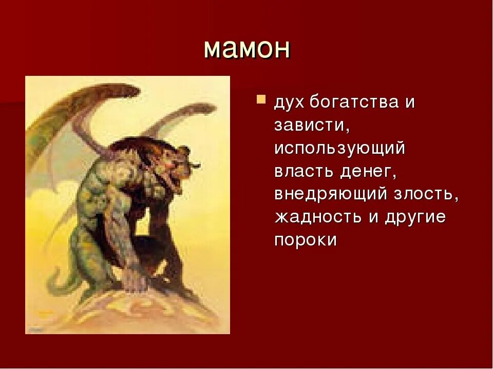 Демон мамон приносил. Мамон Бог богатства. Мамона демон. Мамона (Библия). Маммона демон богатства.