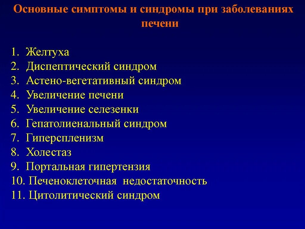 Клинико-лабораторные синдромы поражения печени. Клинико-лабораторные синдромы при заболеваниях печени. Клинические синдромы заболевания печени. Основные клинические синдромы при заболеваниях печени.