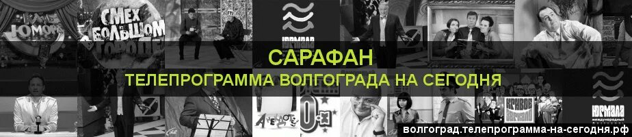 Сарафан Телепрограмма. Канал сарафан программа. Сарафан ТВ программа передач на сегодня. Сарафан программа передач на сегодня и на неделю.