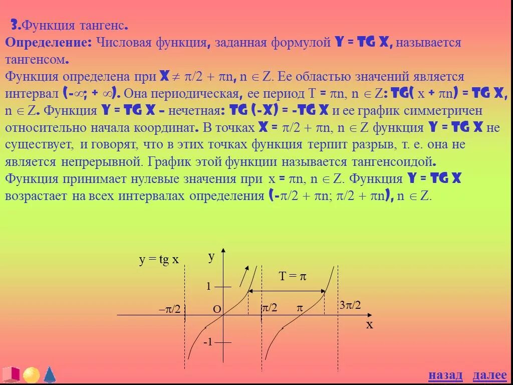 Тангенс график функции. Значения функции тангенса. Наибольшее и наименьшее значение тангенса. Как называется функция тангенса. Свойства функции тангенса