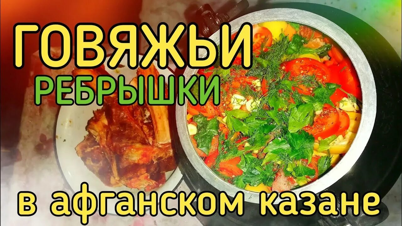 Ребра с овощами в афганском казане. Ребрышки в афганском казане. Рёбрышки в афганского казана. Блюда из афганского казана. Говяжьи ребра в афганском казане.