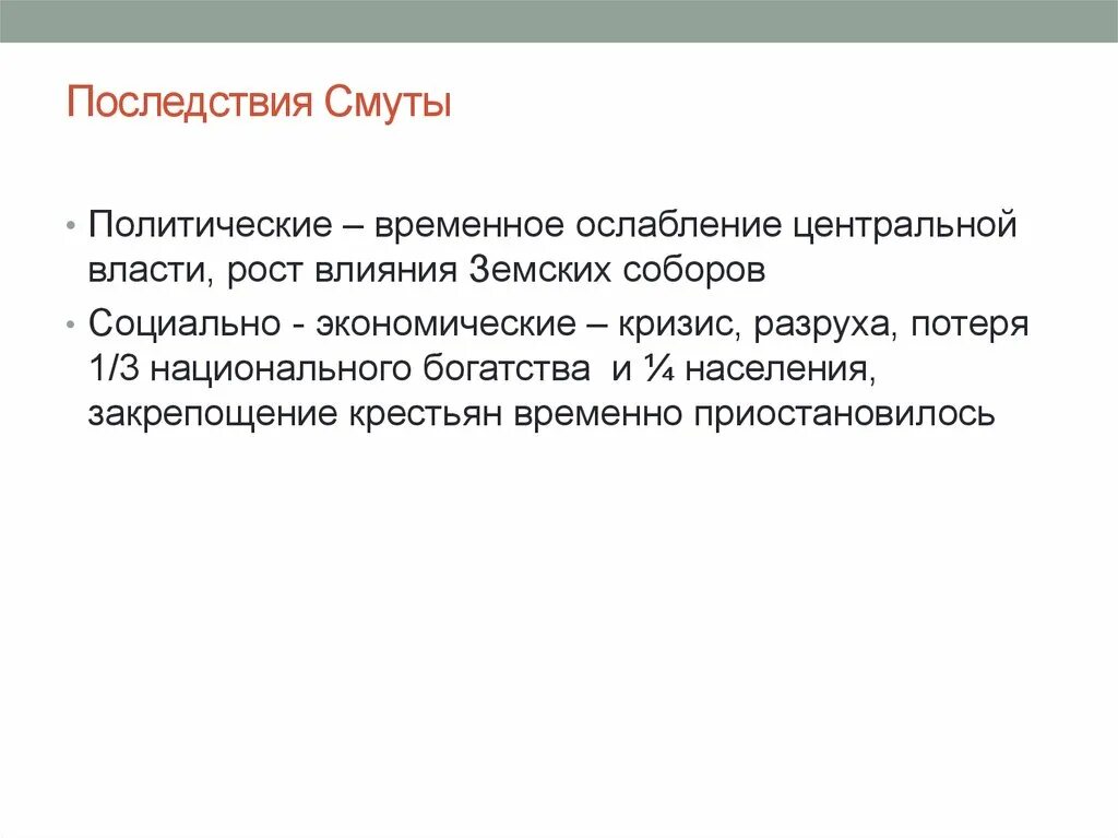 Новое время последствия. Последствия смуты. Политические последствия смуты. Внутриполитические последствия смуты. Последствия смуты кризис.