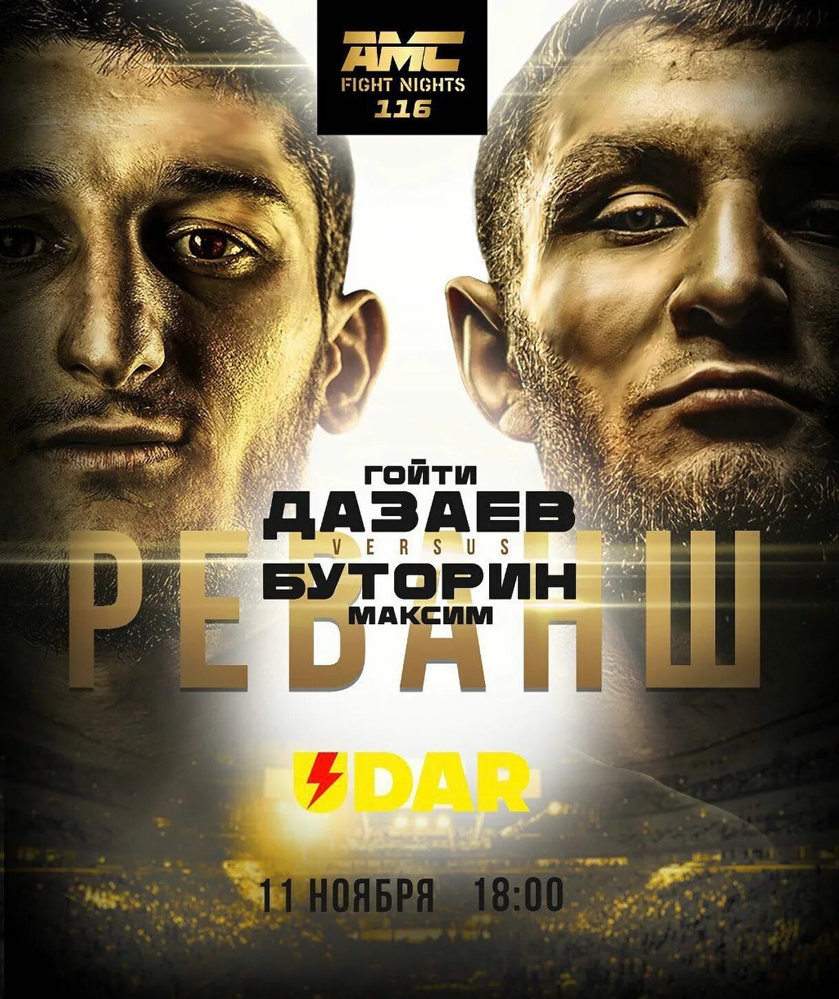 Прямая трансляция amc fight. АМС файт Найт. AMC Fight Nights. AMC Fight Nights кард. Файт Найтс 116.