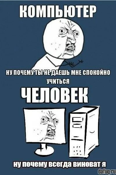 Почему всегда интернету. Компьютер Мем. Компьютерные мемы. Мемы про комп. Компьютер виноват.