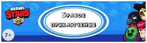 Приключения браво