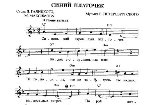 Текст песни синий платочек военная. Синий платочек Ноты для баяна. Синий платочек песня. Партитура синий платочек. Синенький скромный платочек Ноты.