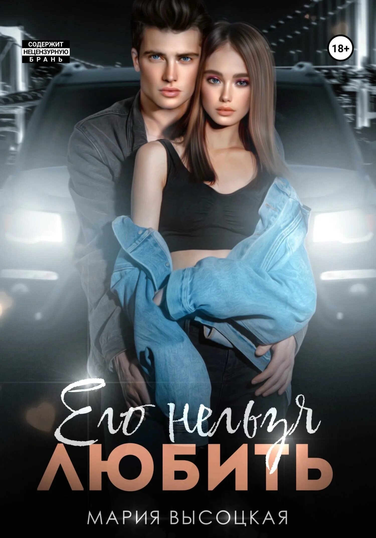 любовные современные романы про сводных. современные романы о любви. софи росс ессентуки. любить нельзя картинки. обложка книги люби.