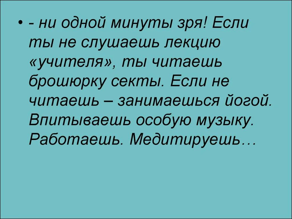 Ни минуты без