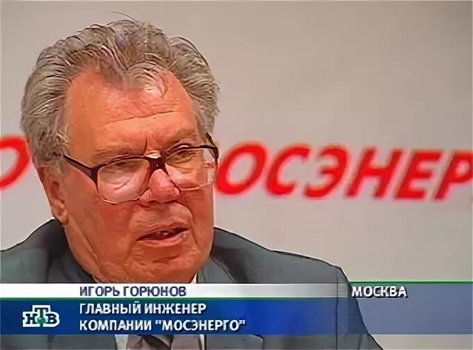 главный инженер мосэнерго. александр осыка мосэнерго. пульнер илья. горюнов евгений викторович. осыка александр семенович.