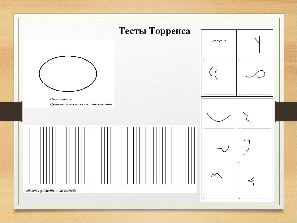 Из картинки в тест. Методика незавершенные фигуры п Торренса. Теста е. Торренса "закончи рисунок". Тест креативности Торренса закончи рисунок. Тест креативности Торренса субтест 1.