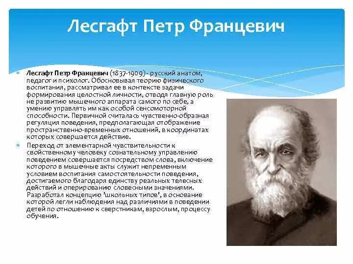 Физическая теория ученые. Врач, анатом и педагог п.ф. Лесгафт (1837 - 1909) ....:. П.Ф. Лесгафт - выдающийся русский педагог. Профессор Лесгафт.