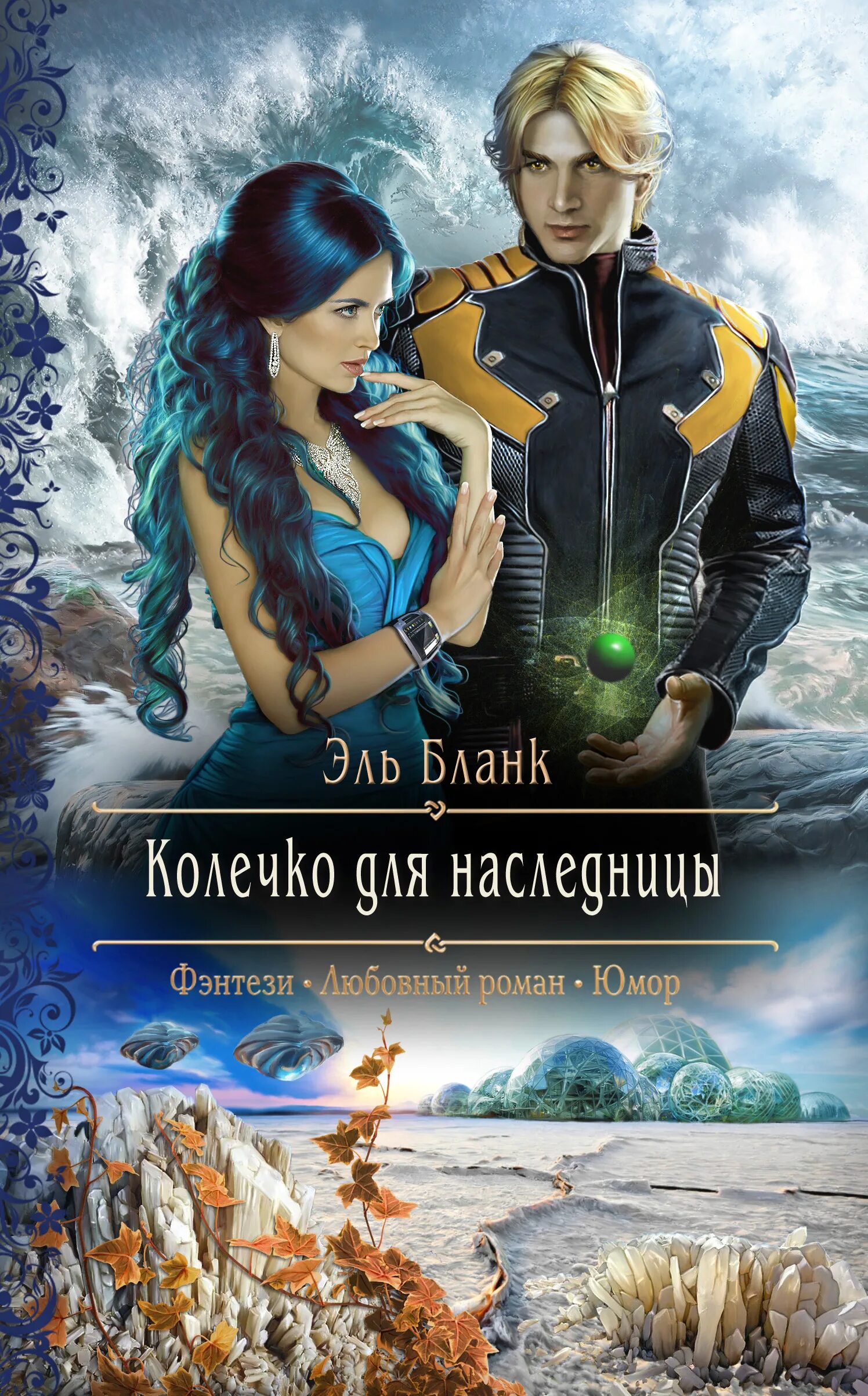 Книга фантастика романтика. Любовное фэнтези. Книги любовная фантастика. Романы фэнтези. Книга фантастика романтика.