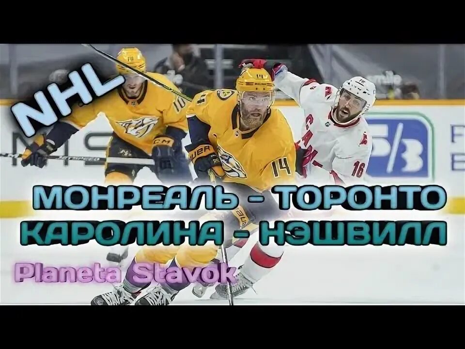 Монреаль торонто прогноз на сегодня. Нхл прогнозы на спорт.