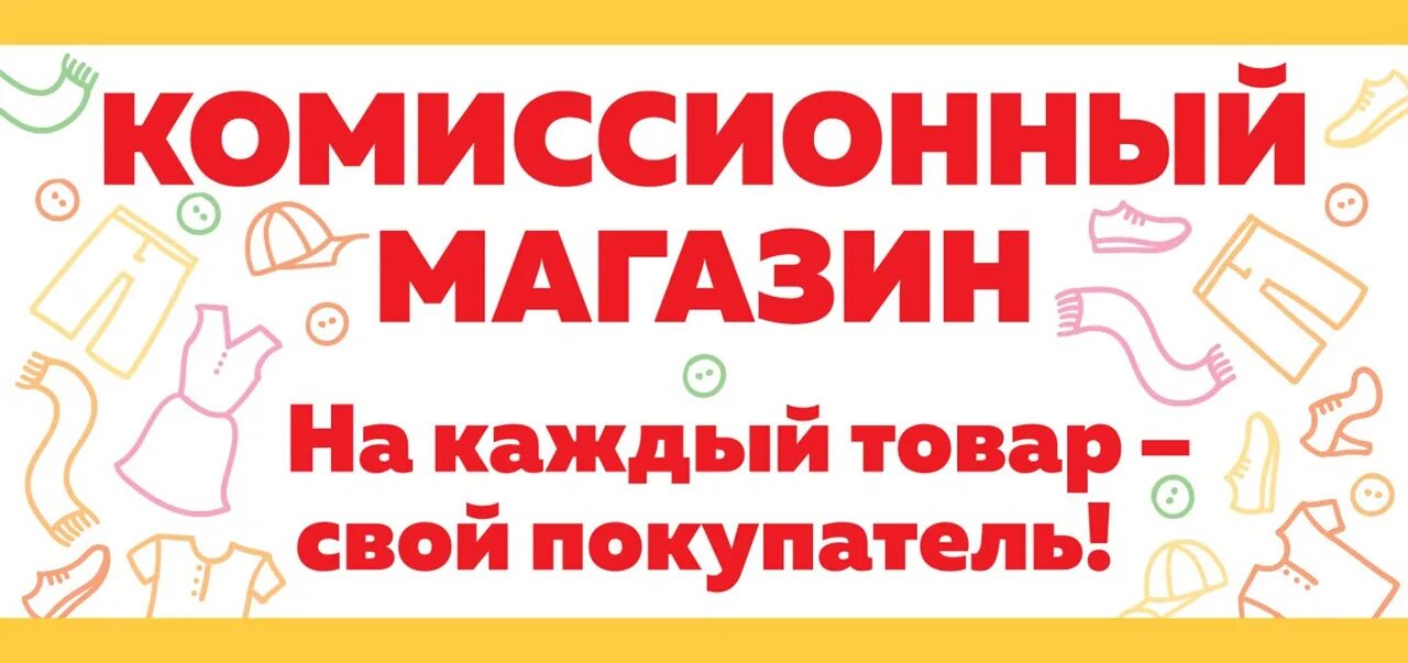 День комиссионных магазинов. Комиссионный магазин одежды. Реклама комиссионного магазина. Комиссионный магазин баннер. Комиссионный магазин Сургут.