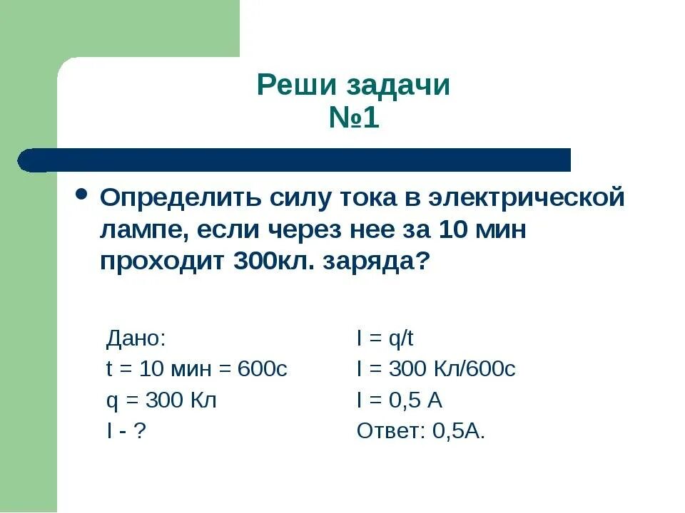 Сила тока через заряд задачи. Задачи по напряжению и силе тока. Сила тока формула задачи. Задачи на определение силы тока 8 класс физика. Сила тока электрическое напряжение задачи.