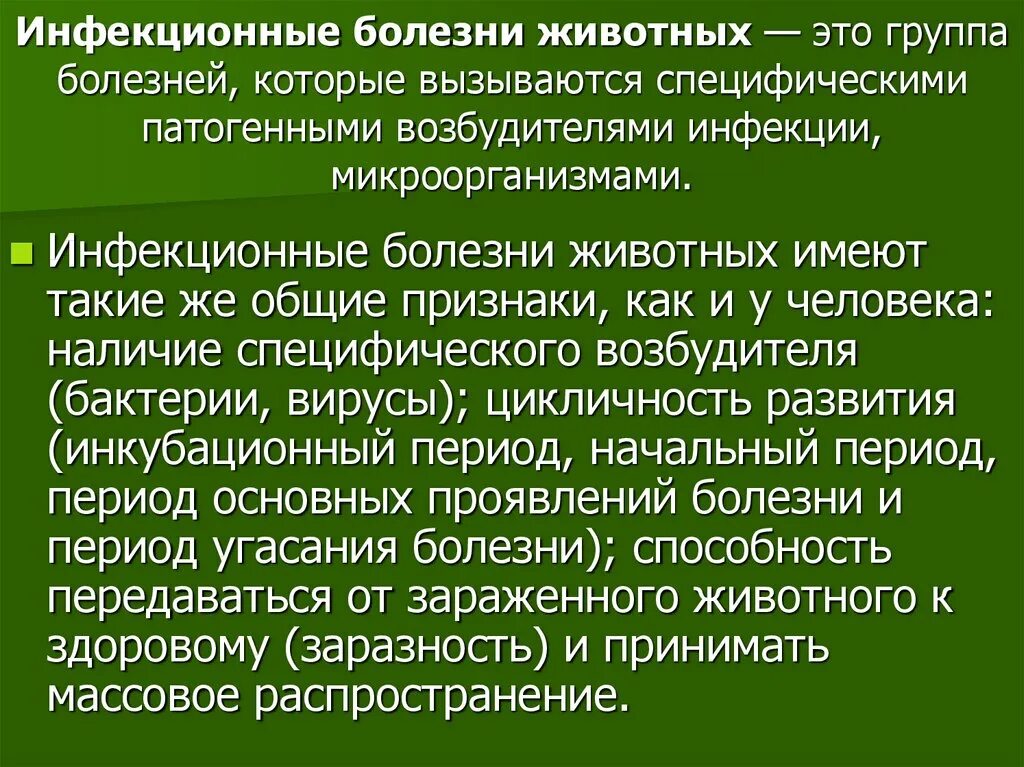 Тема инфекционные заболевания. Инфекционные болезни. Инфекционные болезни животных. Группы инфекционных болезней животных. Инфекционная заболеваемость животных.