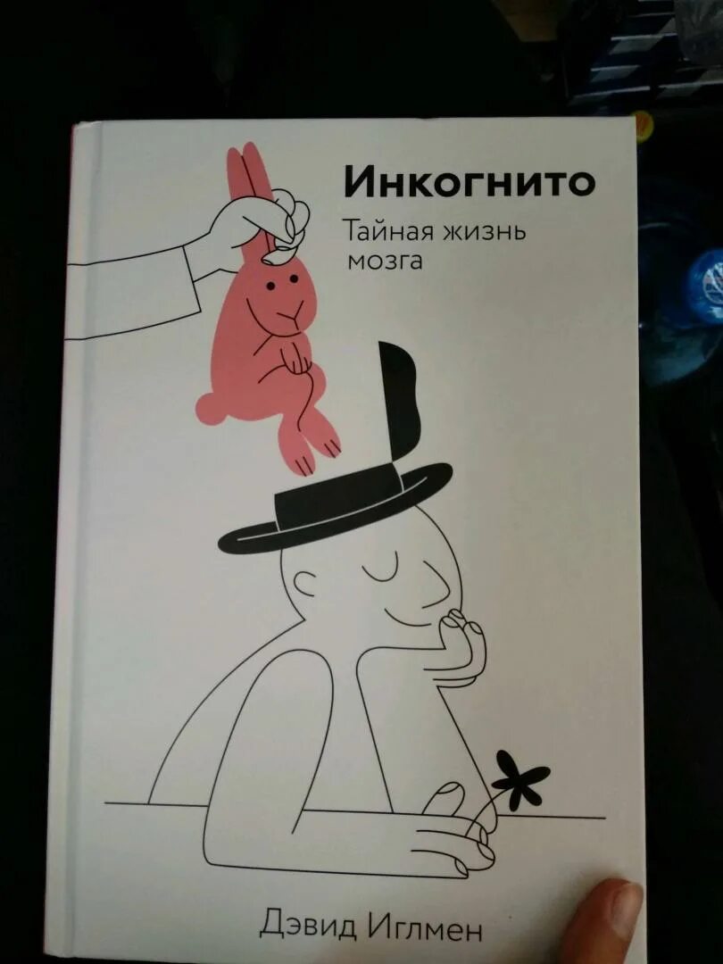 Жизнь мозга читать. Инкогнито книга Дэвид Иглмен. Инкогнито Тайная жизнь мозга Дэвид Иглмен. Книга Тайная жизнь мозга Дэвид Иглмен. Инкогнито мозг книга.