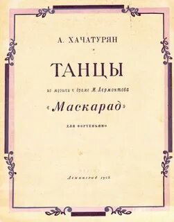 Хачатурян музыка к драме маскарад вальс