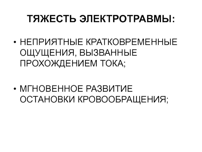 Ощущения вызывает неприятных ощущений. Электротравма остановка кровообращения. Какая сила тока вызывает остановку кровообращения при электротравме. Кратковременное чувствую.