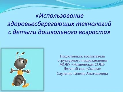 Презентация использование здоровьесберегающих технологий