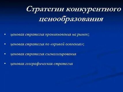 Стратегии конкурентного ценообразования