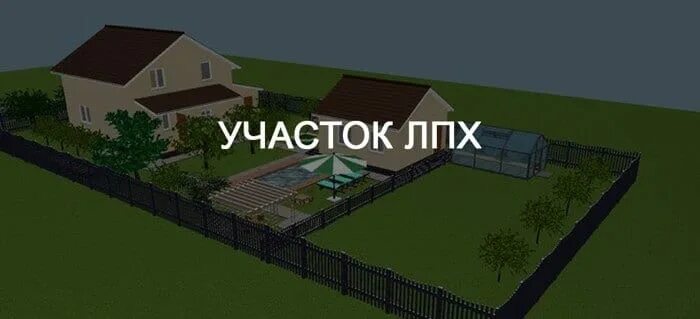 Недвижимость подсобное хозяйство. Подсобное хозяйство на приусадебном участке. Дом под лпх. Дом лпх. Расположение на участке хоз построек.