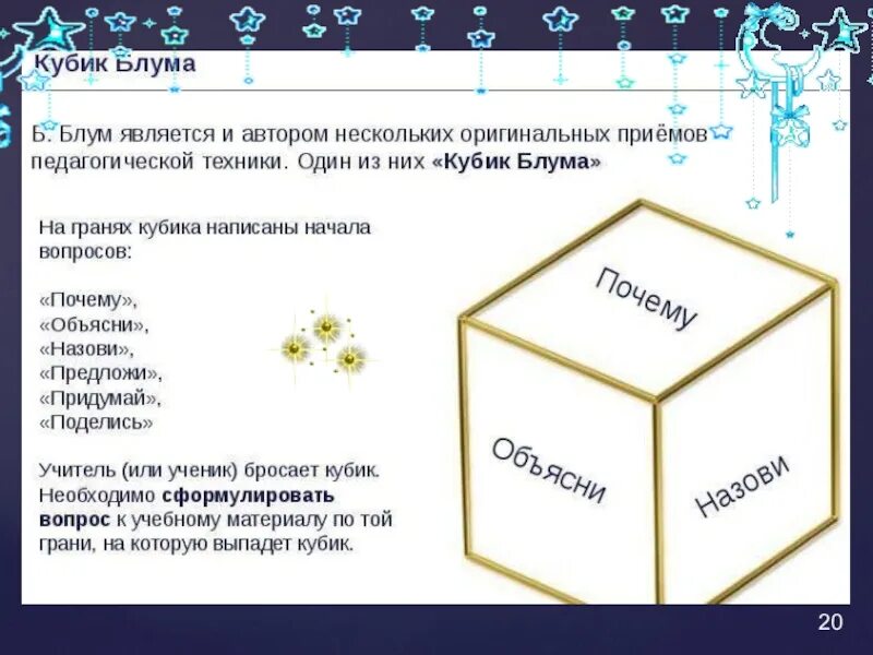 Кубик блума на уроках. Кубик блума. игра кубик блума. методика кубик блума. кубик блума в детском.
