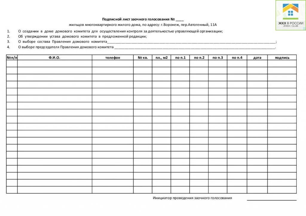 Листы голосования для собрания жильцов многоквартирного дома. Листы голосования к протоколу общего собрания. Протоколы заочного голосования МКД. Бланк опроса жильцов многоквартирного дома образец.