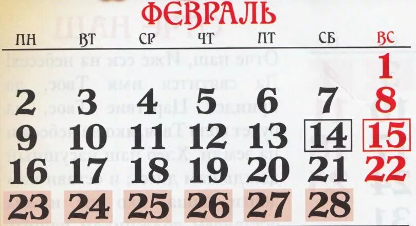 Календарь февраль. Календарь на февраль месяц. Год февраль. Календарь февраль картинка. Январь месяц 19 года