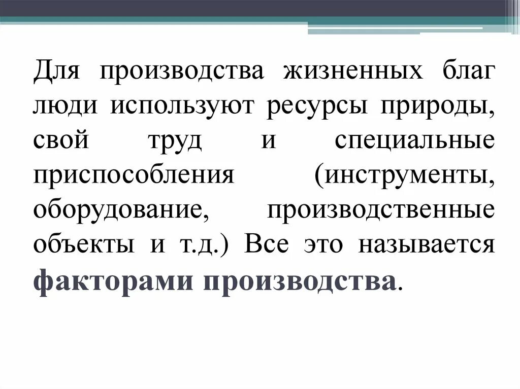 Жизненные блага характеристика. Таблица жизненных благ. Таблица жизненные блага. Производство жизненных благ. Жизненные блага.