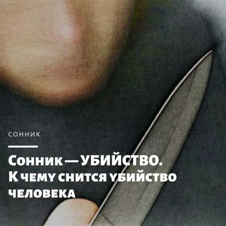 Сонник видеть убитых