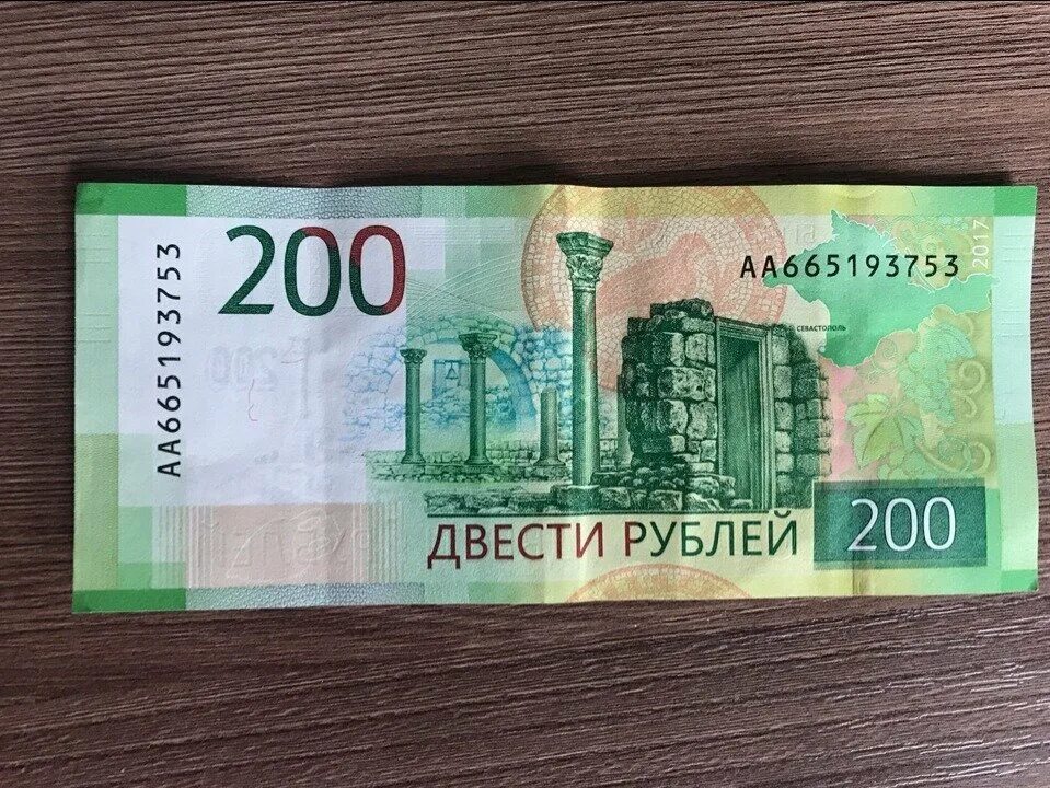 Купюра 200 рублей. 200 Рублей банкнота. Купюра номиналом 200.