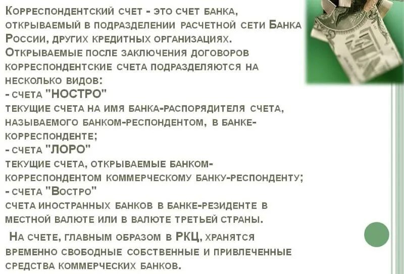 Кор счет что это. Расчетный счет банка и Корреспондентский счет банка. Корреспондентский счёт. Корреспондентские счета банков. Корреспондентский счет в банке России.