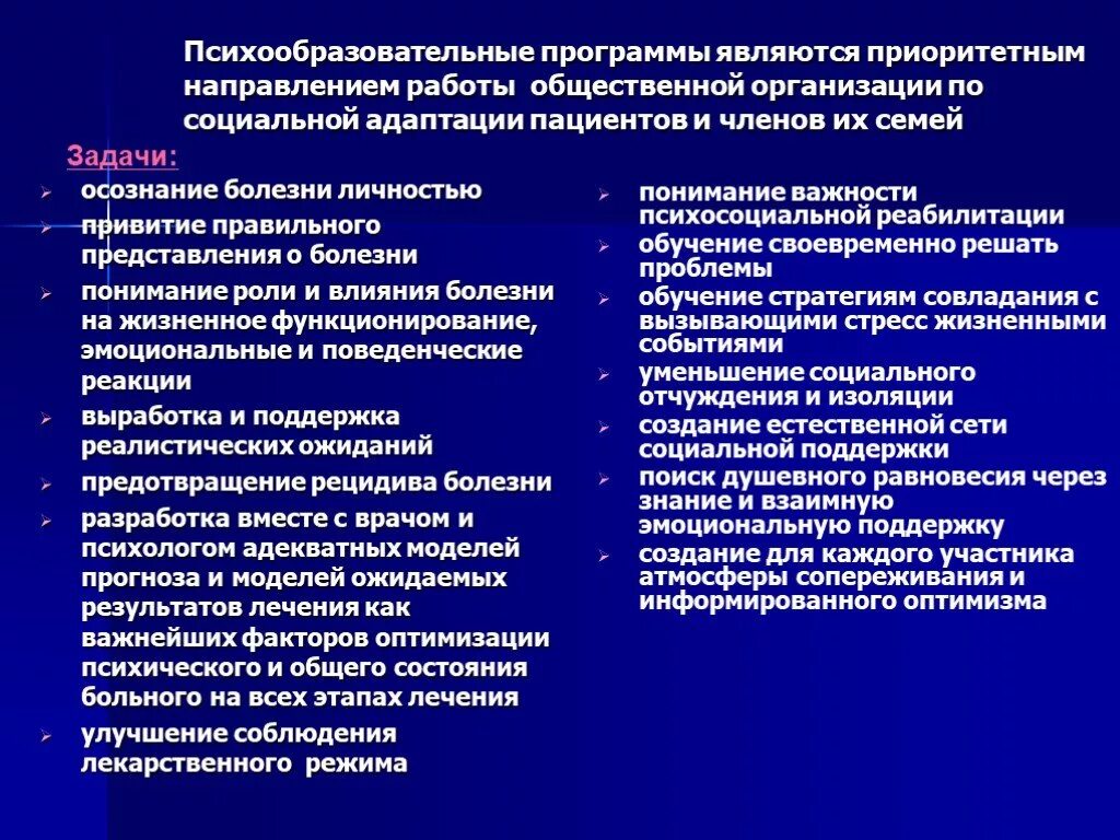 Программа реабилитации психически больных. Психосоциальная адаптация пациентов. Реабилитация пациентов с психическими расстройствами. Медицинская и социальная поддержка семей с психическим больным. Социальная адаптация направления