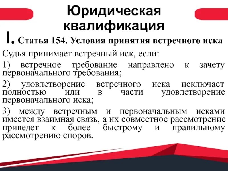 Встречный иск ст. Условия принятия встречного иска. Правовая квалификация отношений. Квалификация отношений в гражданском праве. Ст 138 ГПК РФ условия принятия встречного иска.